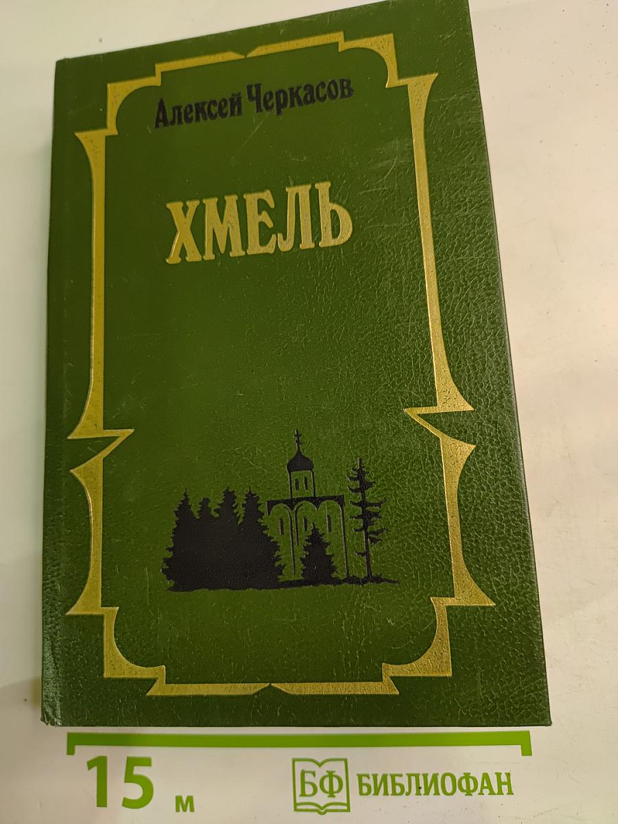 Хмель