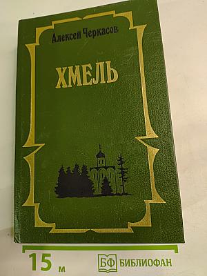 Хмель