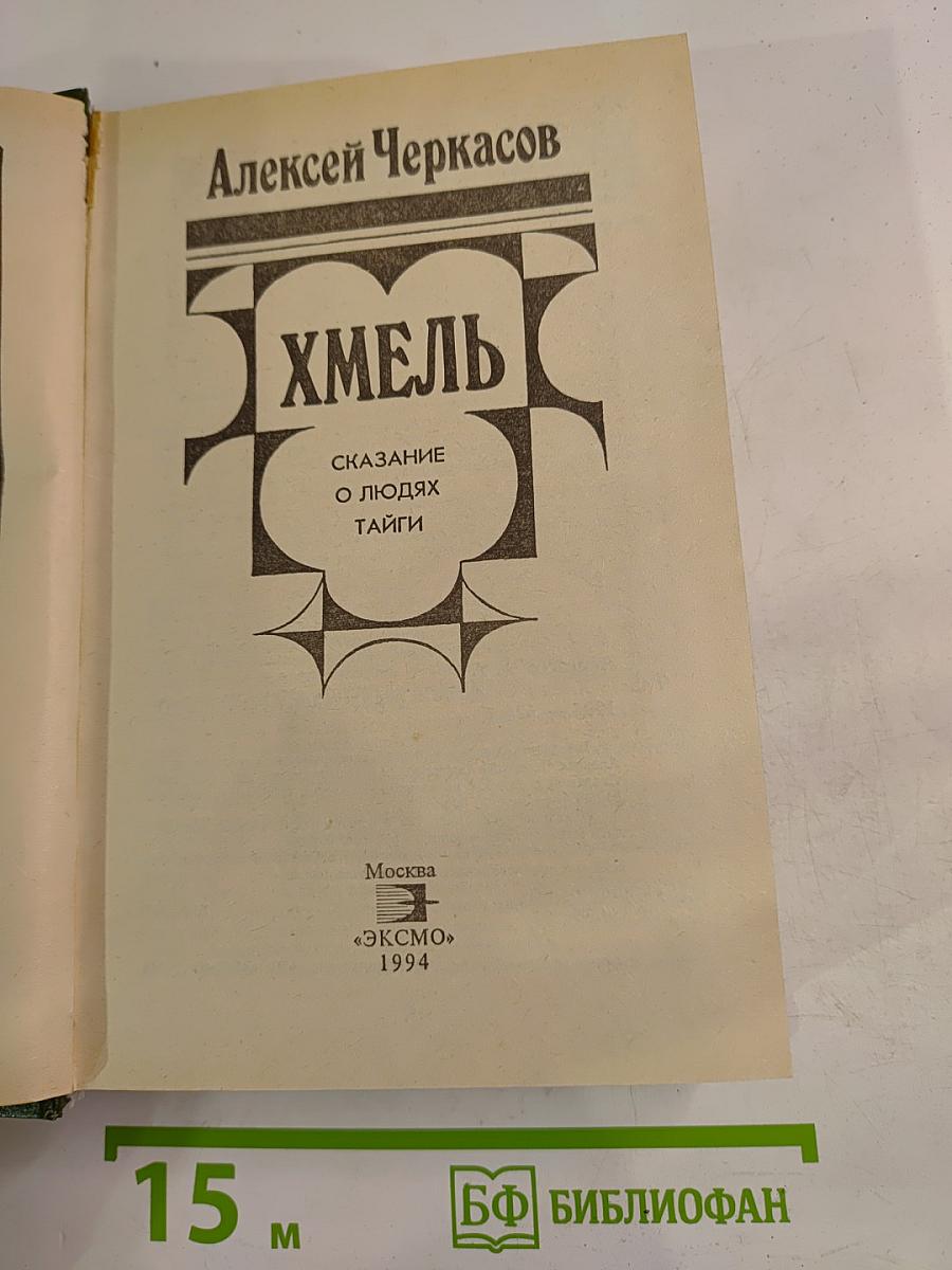 Хмель