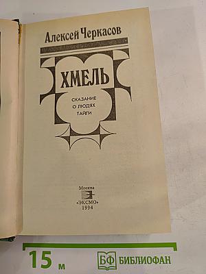 Хмель