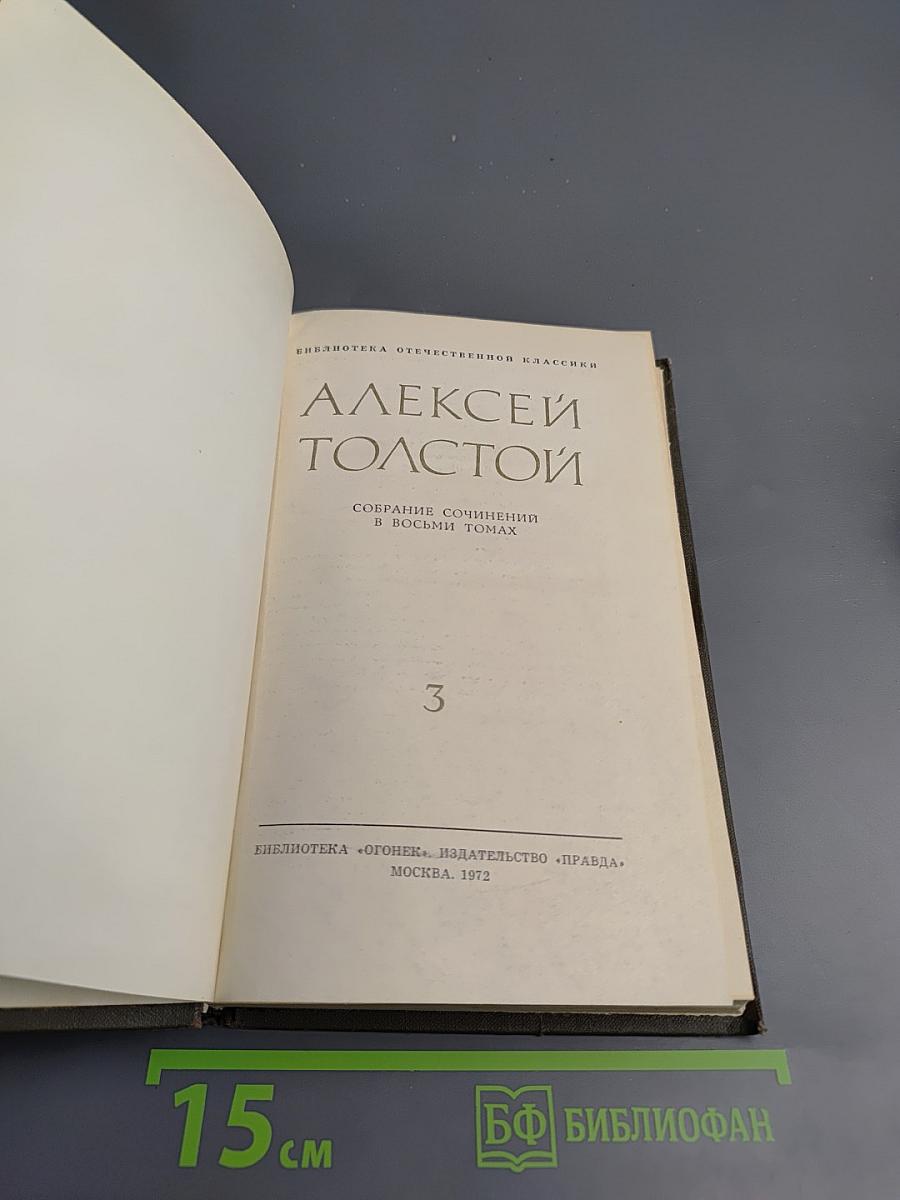 Собрание сочинений в восьми томах. Том 3