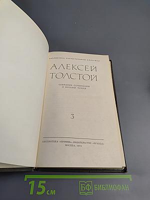 Собрание сочинений в восьми томах. Том 3