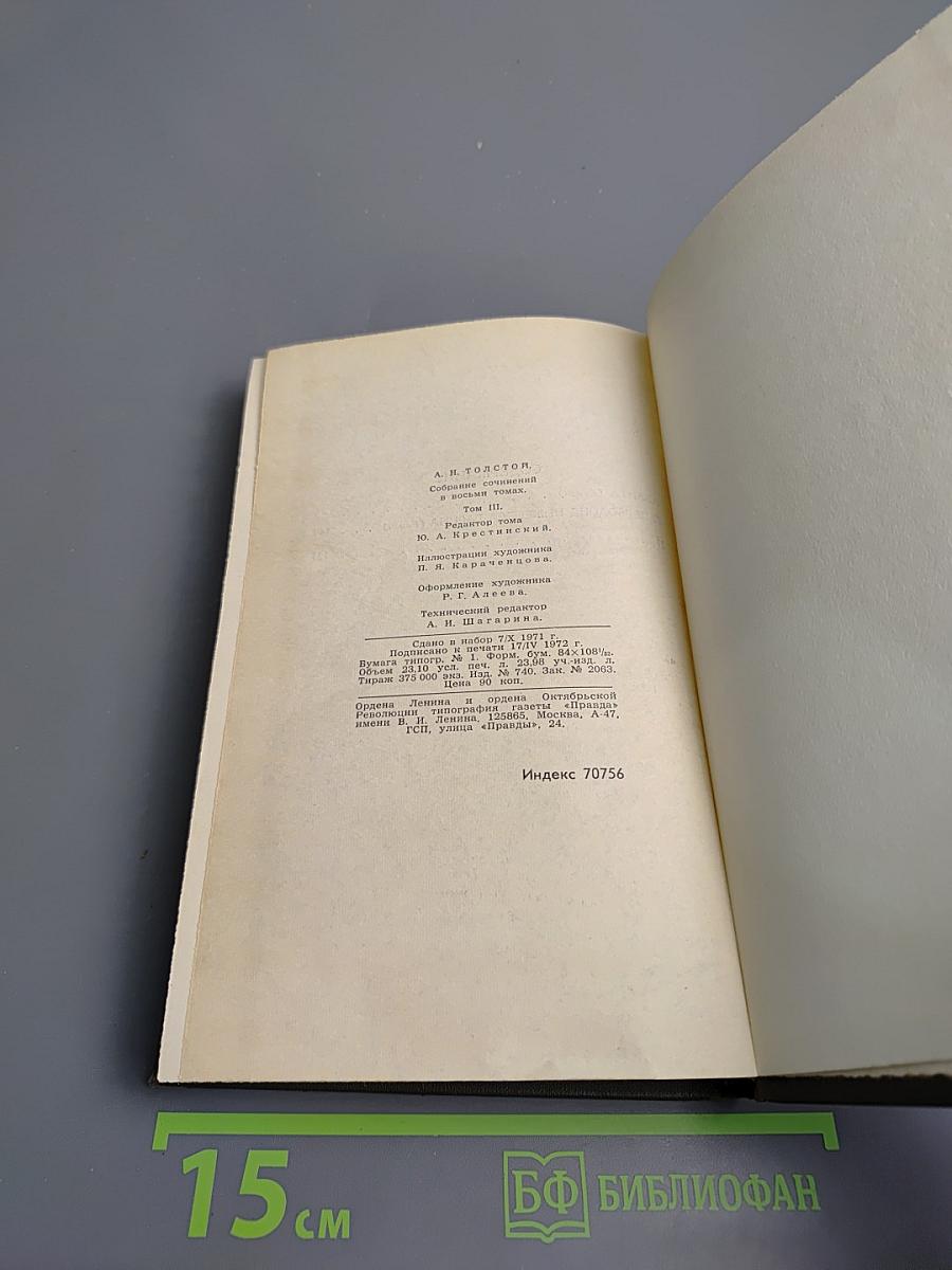 Собрание сочинений в восьми томах. Том 3
