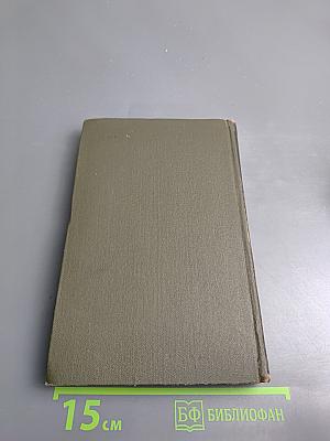 Собрание сочинений в восьми томах. Том 3