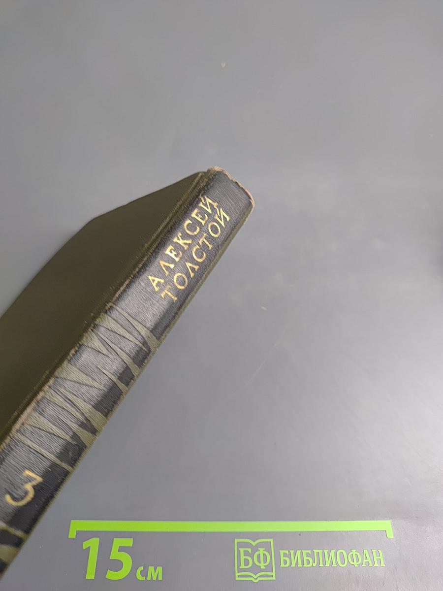 Собрание сочинений в восьми томах. Том 3