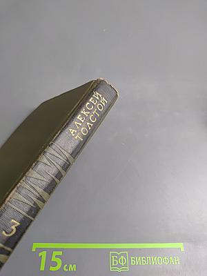 Собрание сочинений в восьми томах. Том 3