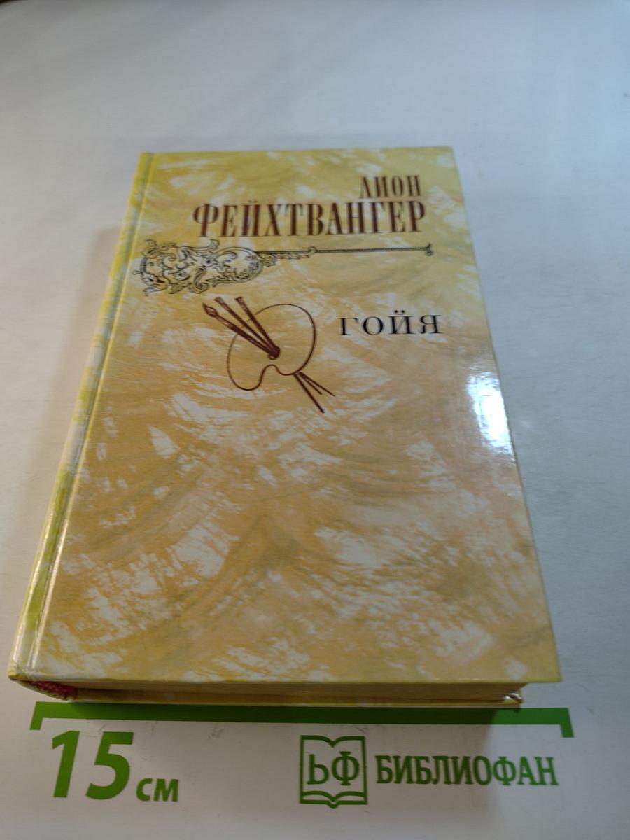 Гойя, или Тяжкий путь познания