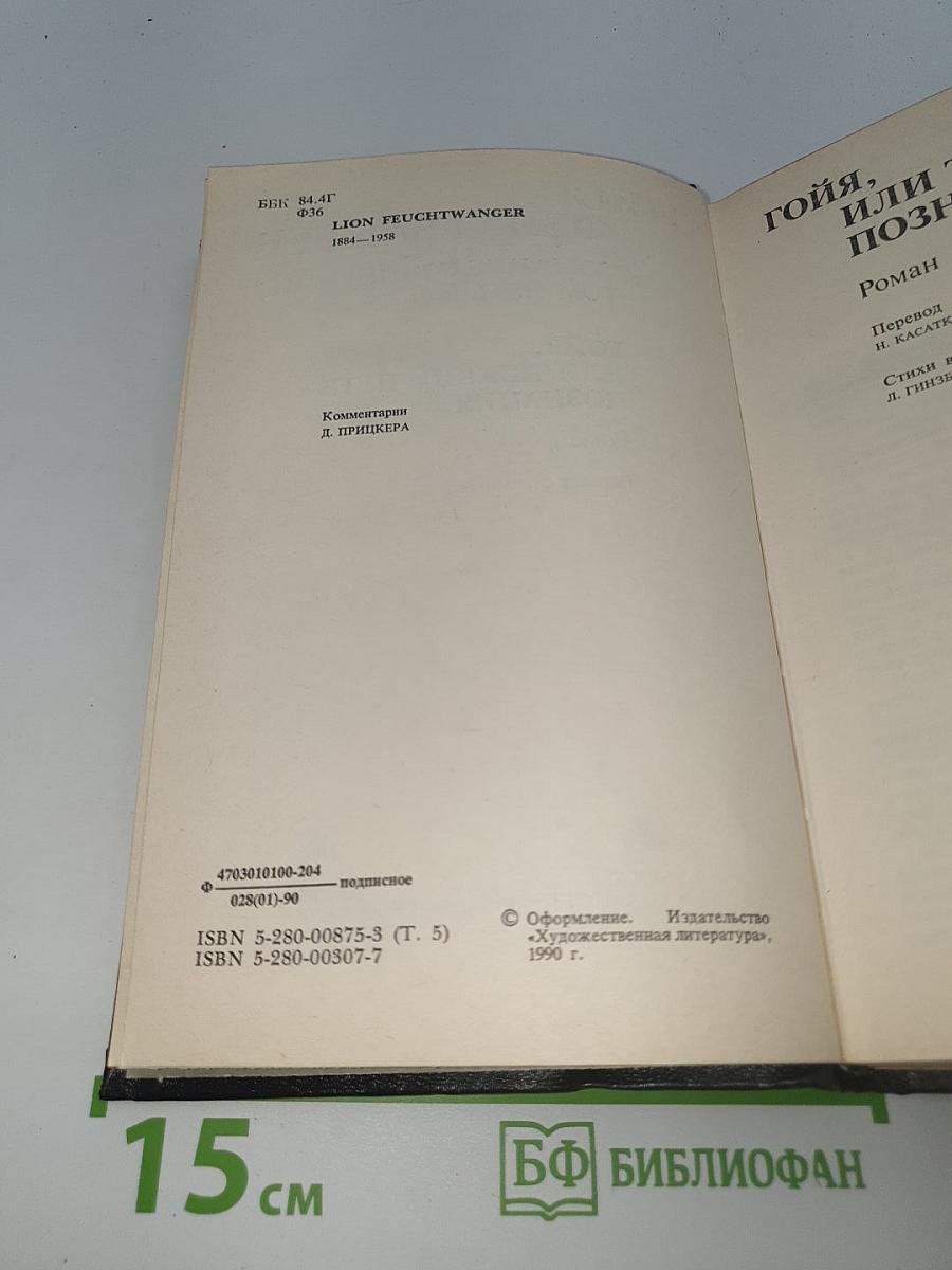 Гойя, или Тяжкий путь познания