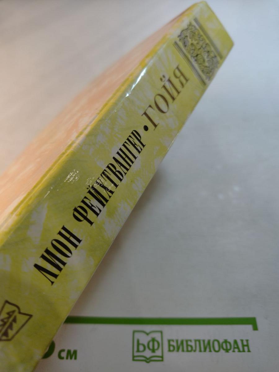 Гойя, или Тяжкий путь познания