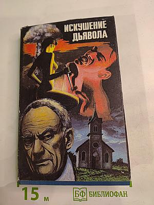 Искушение дьявола