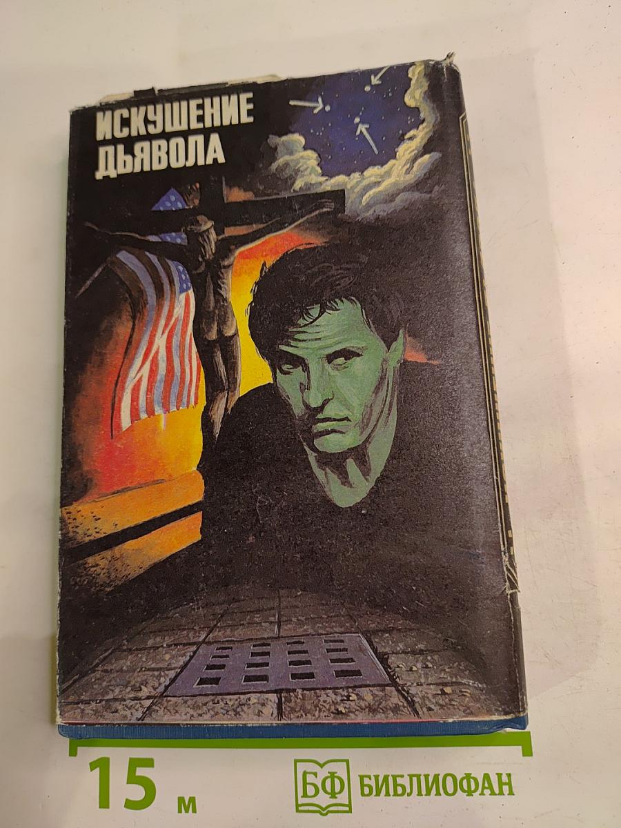 Искушение дьявола