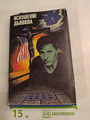 Искушение дьявола