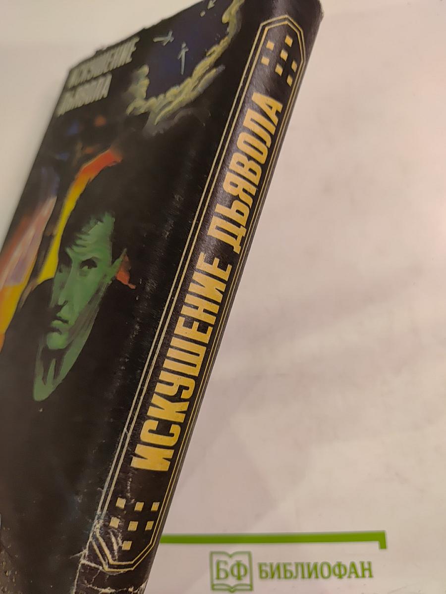 Искушение дьявола