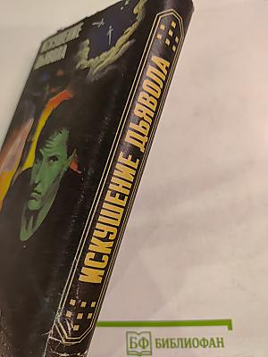 Искушение дьявола