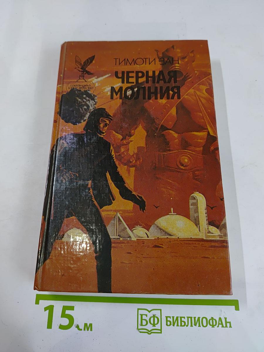 Черная молния