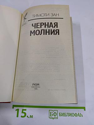 Черная молния