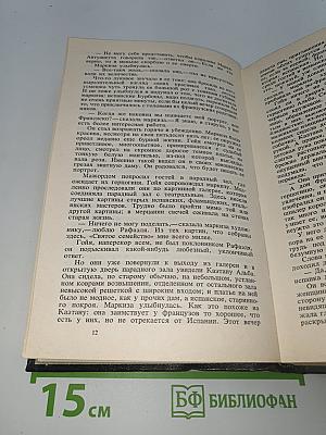 Гойя, или Тяжкий путь познания