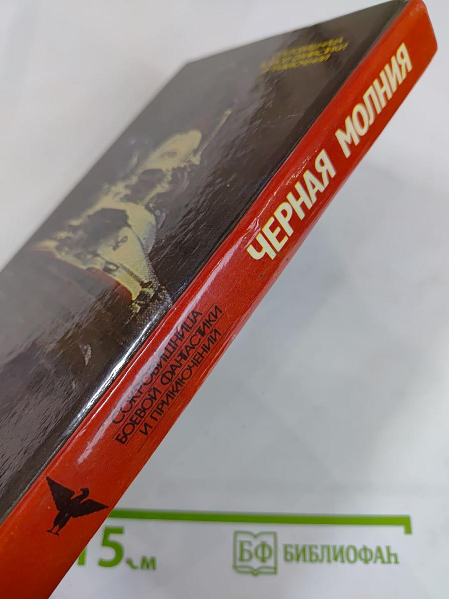 Черная молния