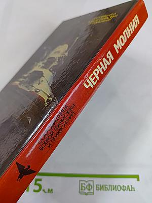 Черная молния