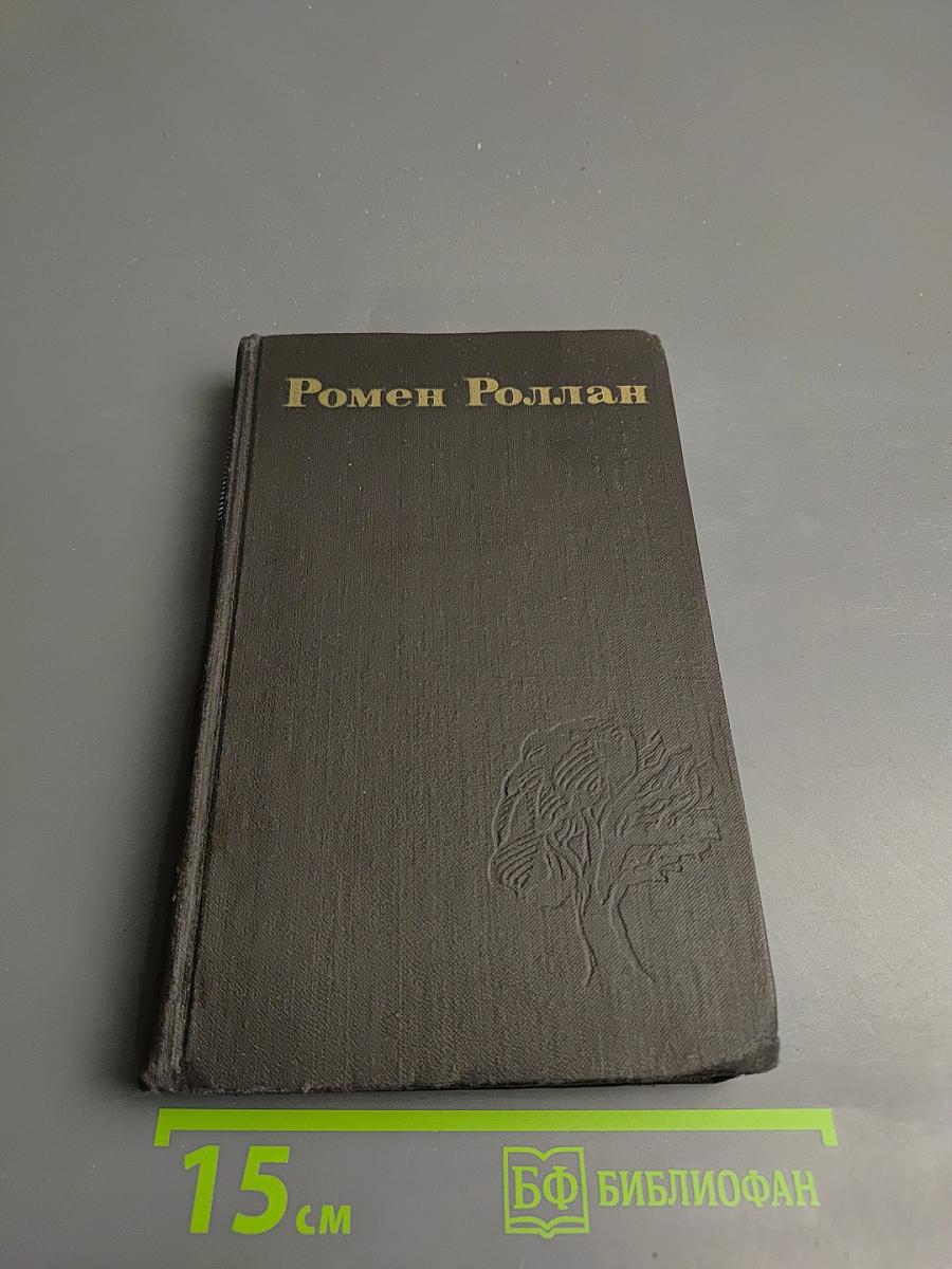 Собрание сочинений в девяти томах. Том 2. Жан-Кристоф