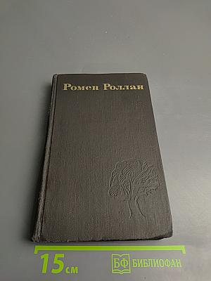Собрание сочинений в девяти томах. Том 2. Жан-Кристоф