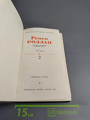 Собрание сочинений в девяти томах. Том 2. Жан-Кристоф