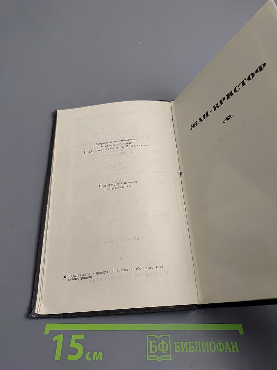 Собрание сочинений в девяти томах. Том 2. Жан-Кристоф