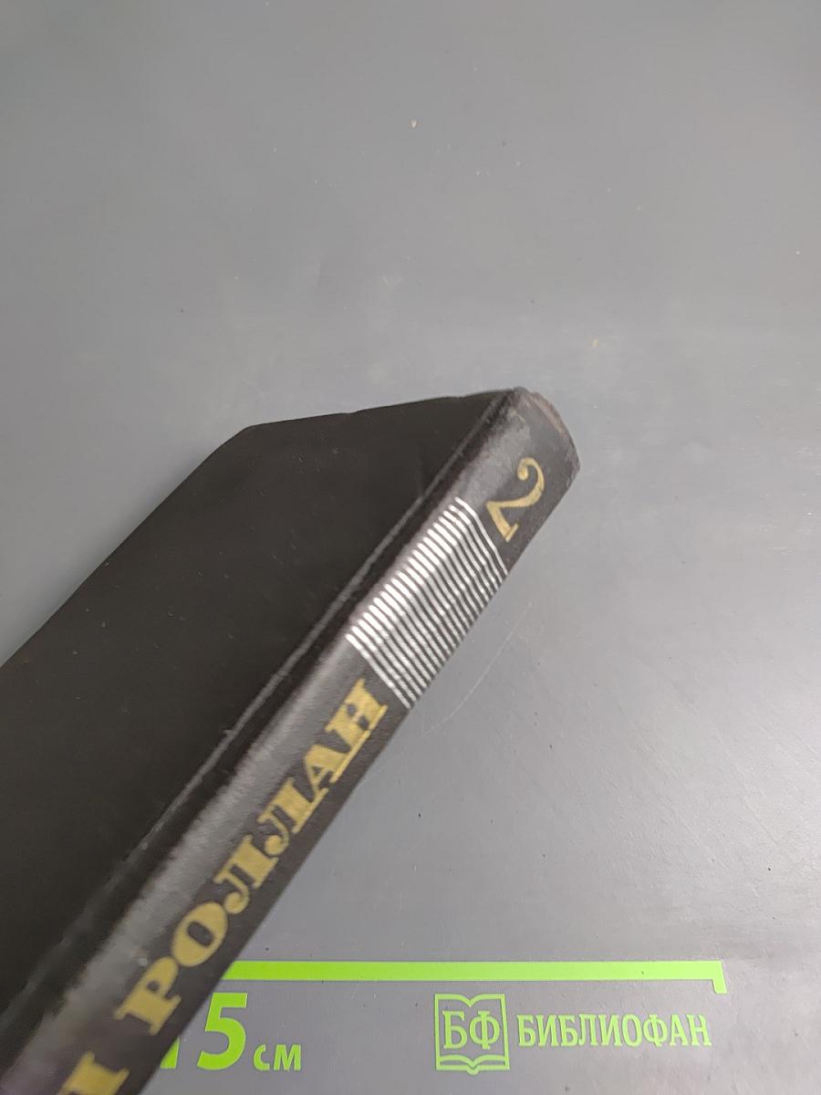 Собрание сочинений в девяти томах. Том 2. Жан-Кристоф