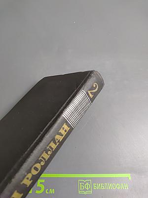 Собрание сочинений в девяти томах. Том 2. Жан-Кристоф