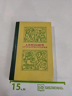 А.В. Кольцов. Стихотворения