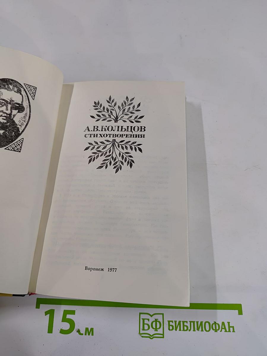 А.В. Кольцов. Стихотворения