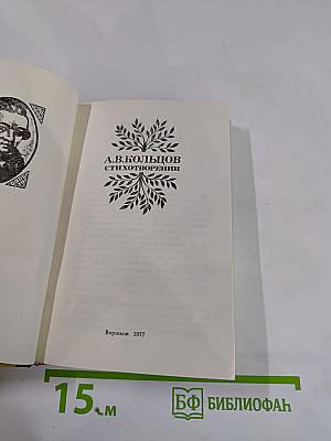 А.В. Кольцов. Стихотворения