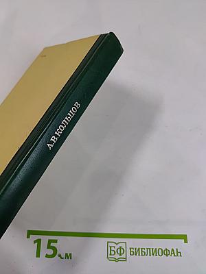 А.В. Кольцов. Стихотворения