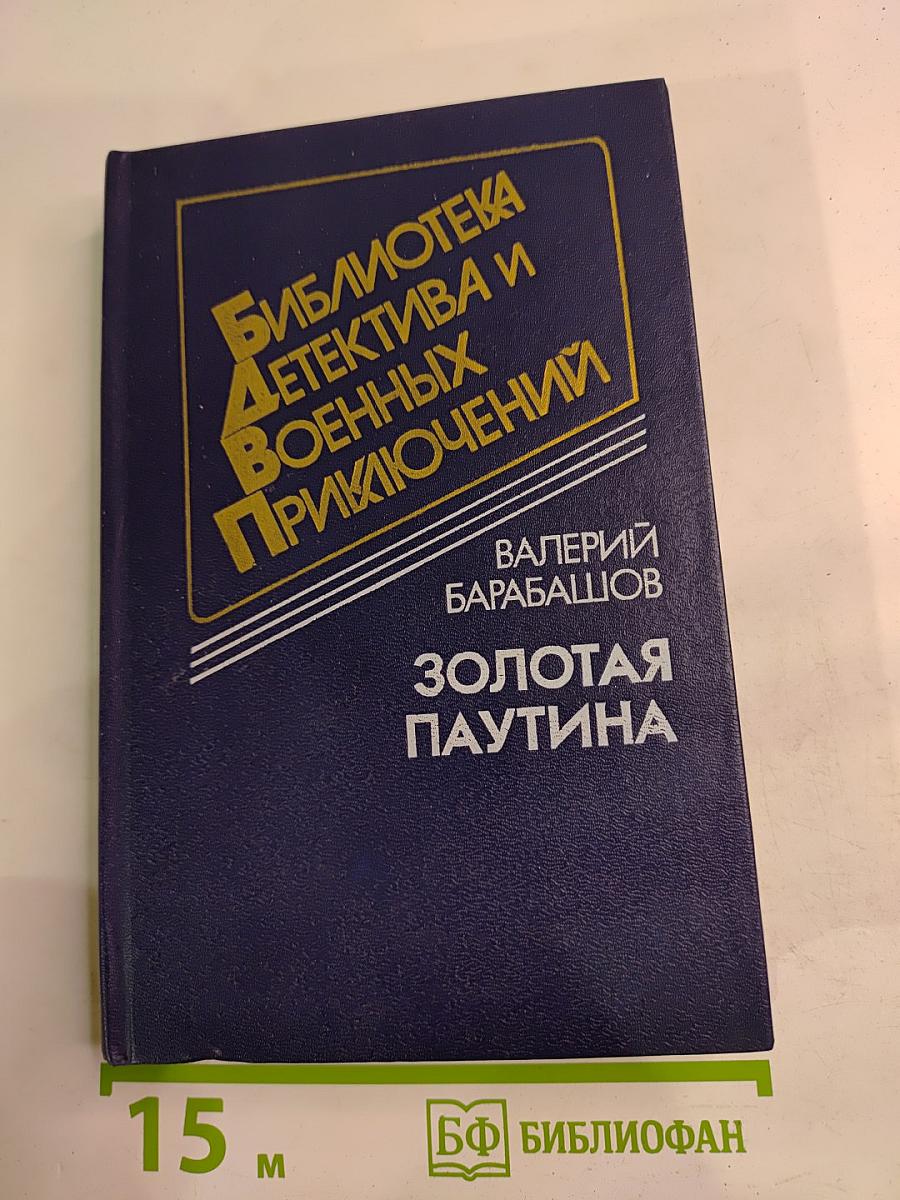 Золотая паутина