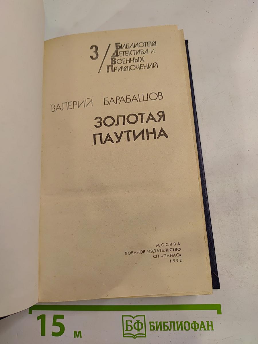 Золотая паутина