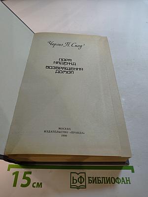 Пора надежд. Возвращения домой