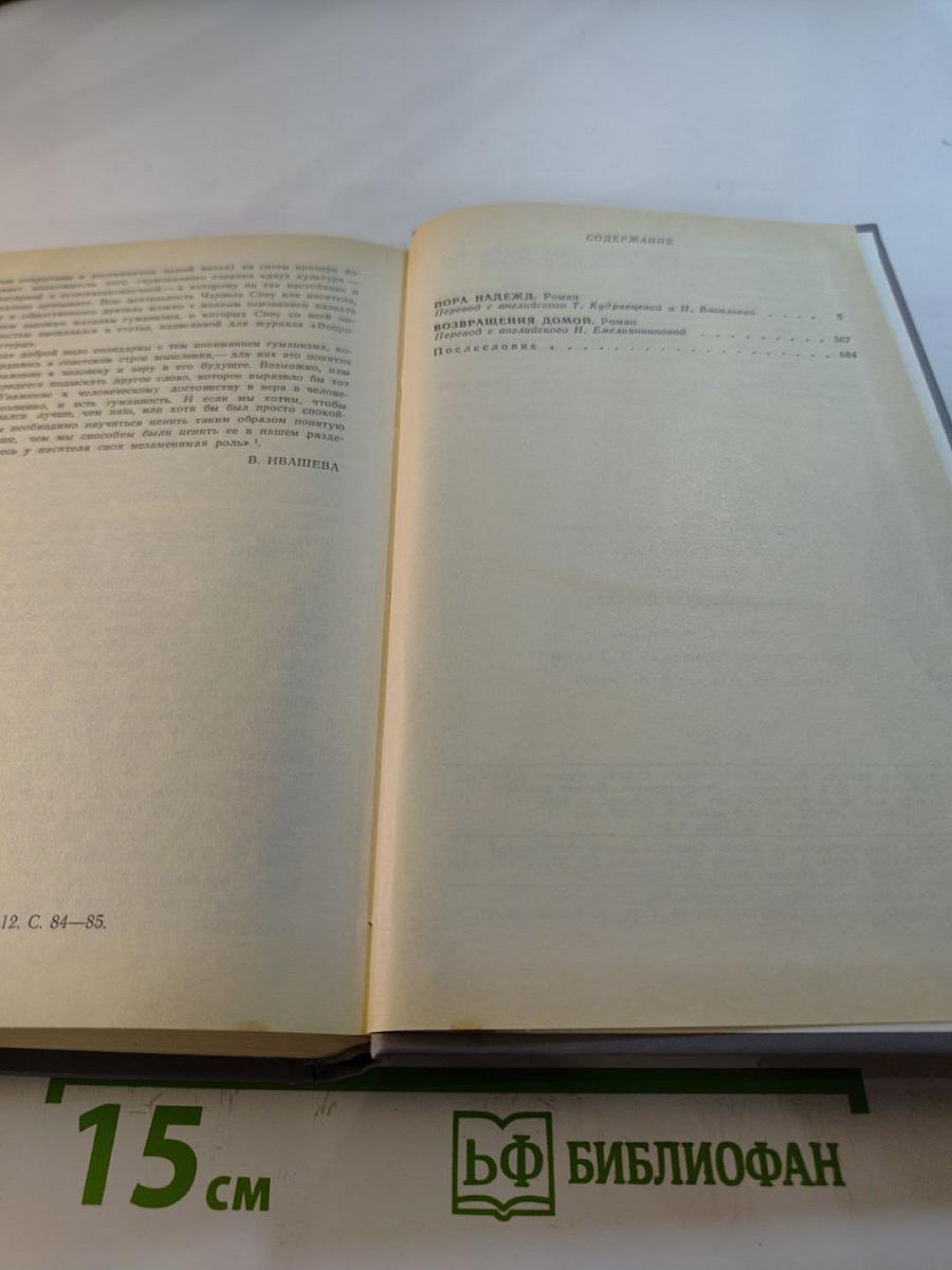 Пора надежд. Возвращения домой