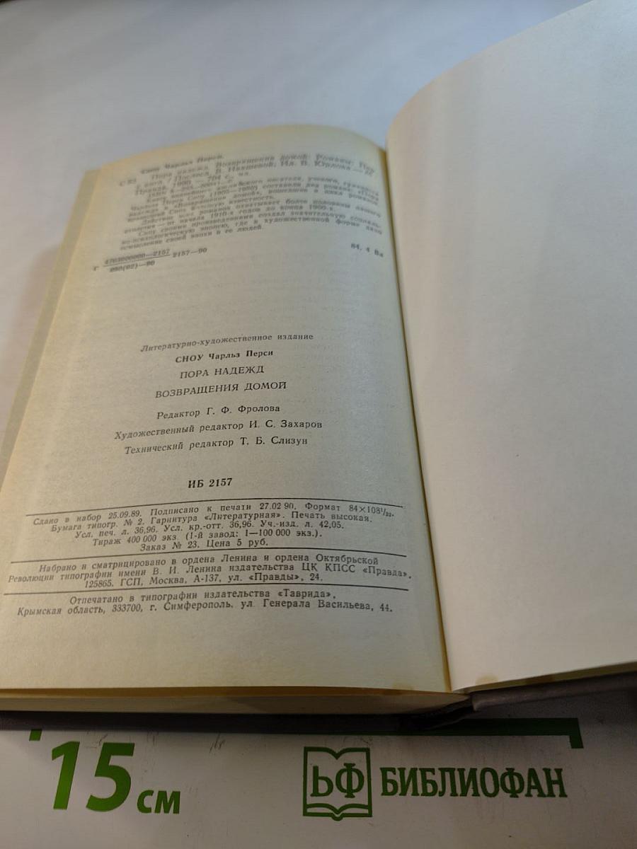 Пора надежд. Возвращения домой