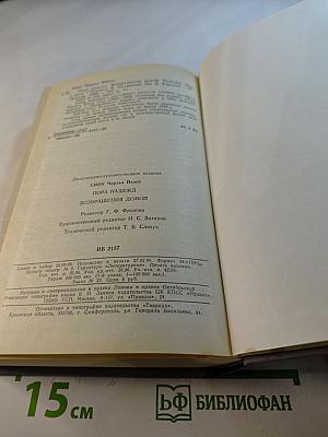 Пора надежд. Возвращения домой