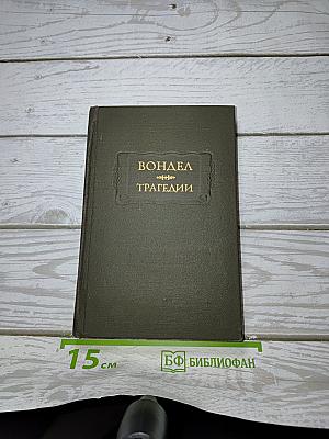 Трагедии