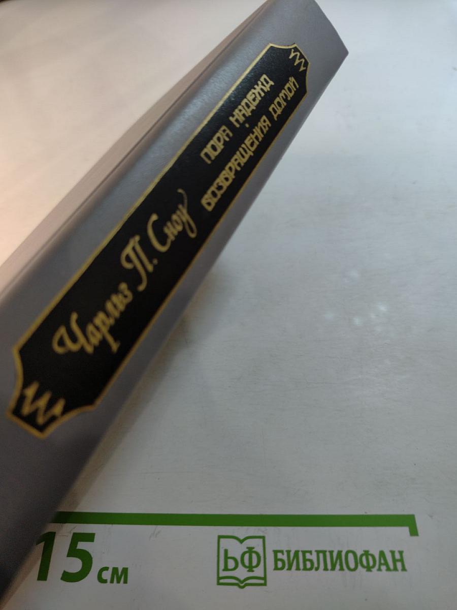 Пора надежд. Возвращения домой