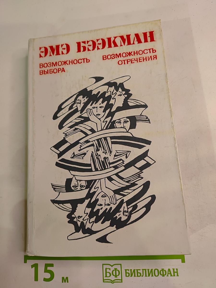 Возможность выбора. Возможность отречения
