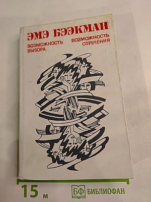 Возможность выбора. Возможность отречения