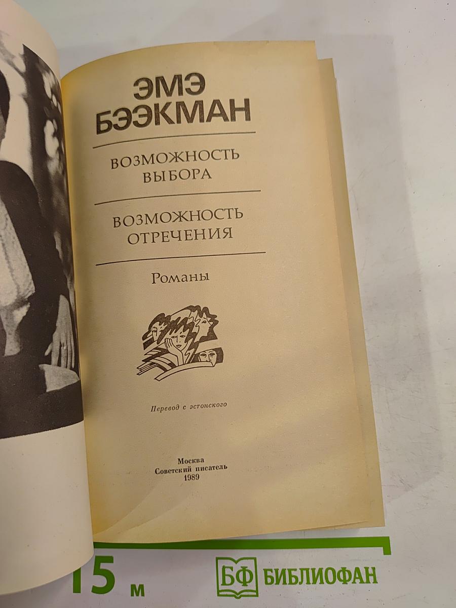 Возможность выбора. Возможность отречения