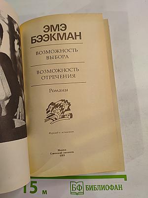 Возможность выбора. Возможность отречения