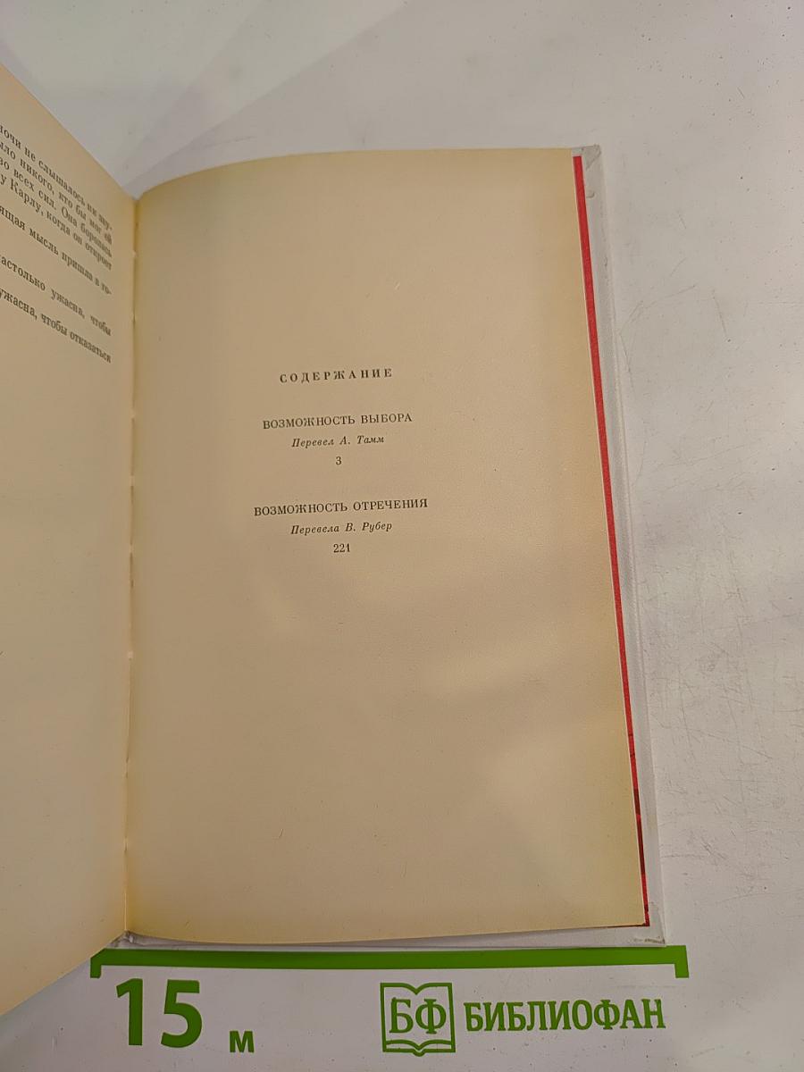 Возможность выбора. Возможность отречения