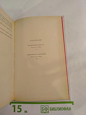 Возможность выбора. Возможность отречения