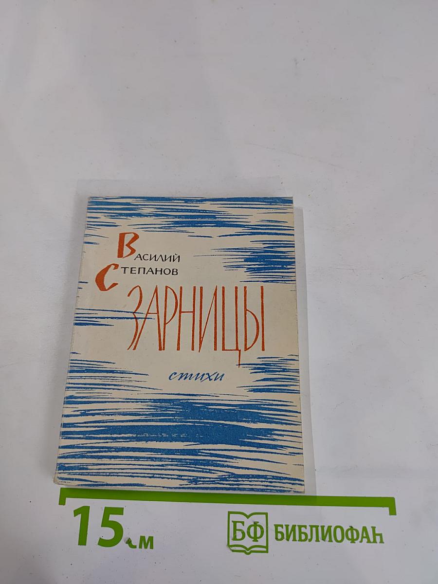 Зарницы. Стихи