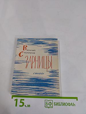 Зарницы. Стихи