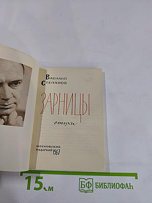 Зарницы. Стихи